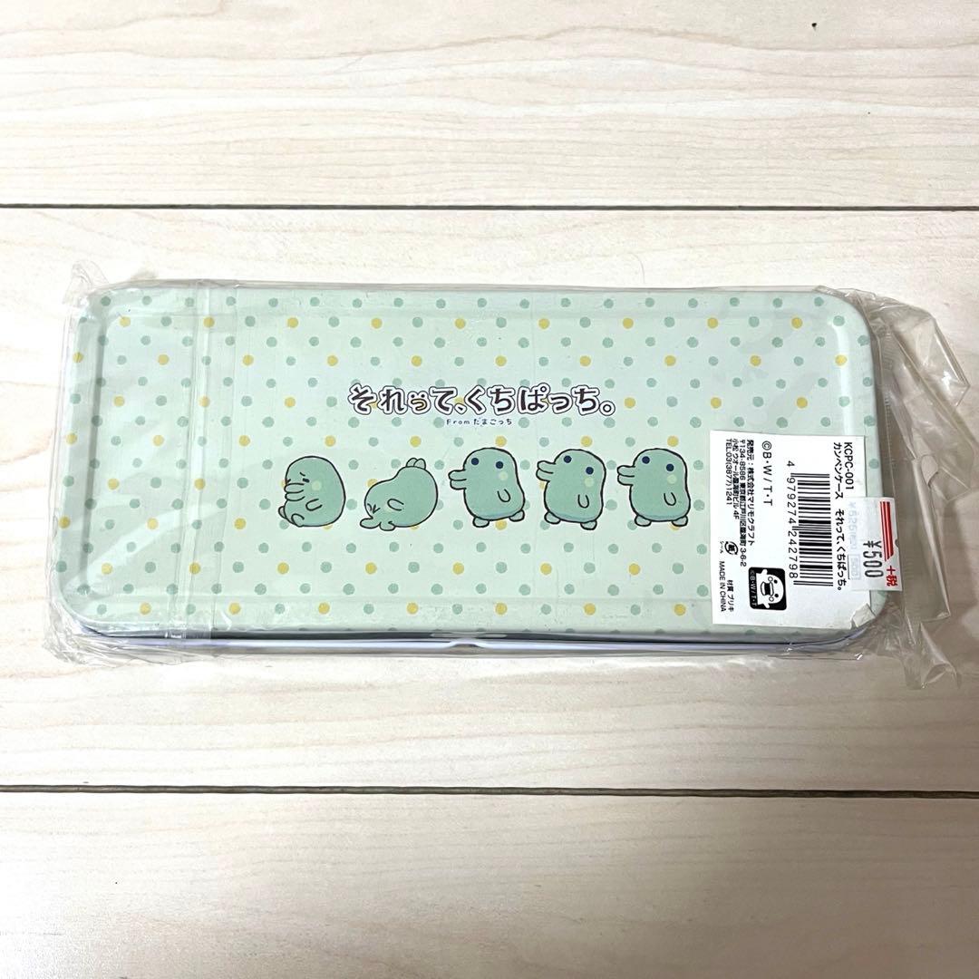 《新品未開封》それって、くちぱっち。 缶ペンケース