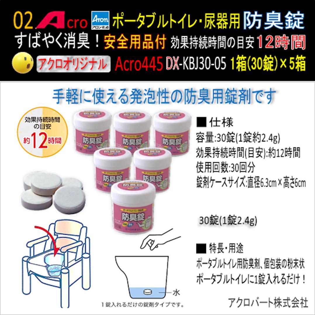 Acro445ポータブルトイレ・尿器用防臭錠お手入付DX-KBJ30-5個-01
