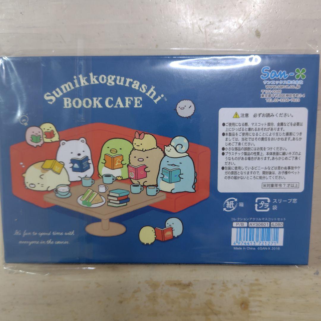 すみっコぐらしブックフェア コレクションアクリルマスコットセット