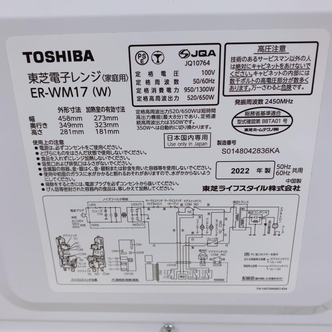 TOSHIBA 電子レンジ 17L ER-WM17 ホワイト 2022年製