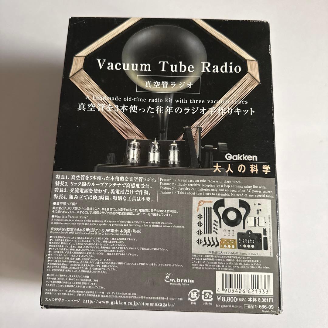 お値下げ　大人の科学　真空管ラジオ　未組立