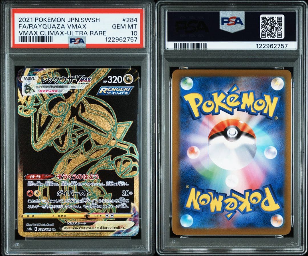 PSA10　レックウザVMAX UR S8b 284/184