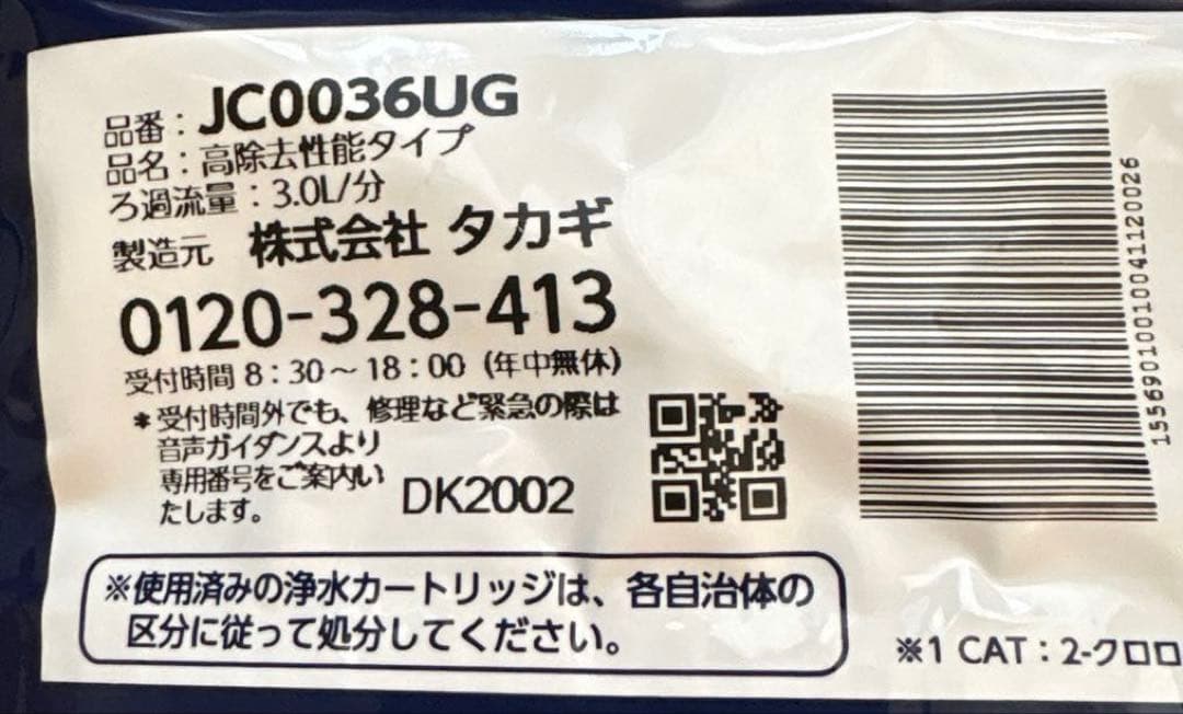 【新品未使用】JC0036UG タカギ 浄水器交換カートリッジ 3本セット