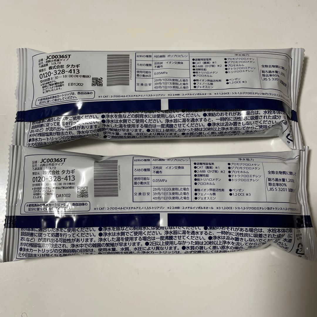 浄水器交換カートリッジ　JC0036ST 2個