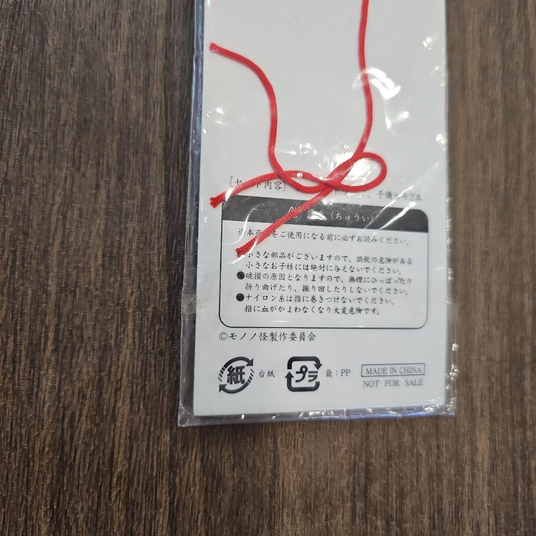 モノノ怪　DVD 購入特典　根付け ストラップ　天秤