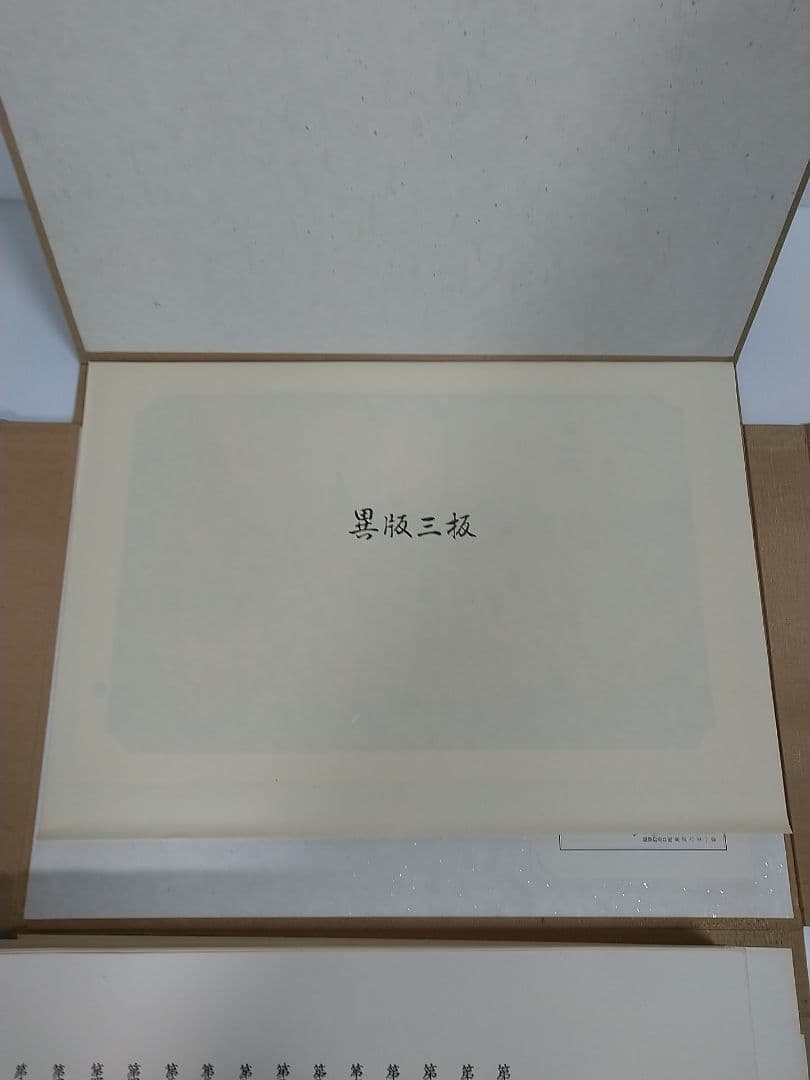 広重画 「東海道五十三次」 全58枚揃（55図+異版3枚）解説書付