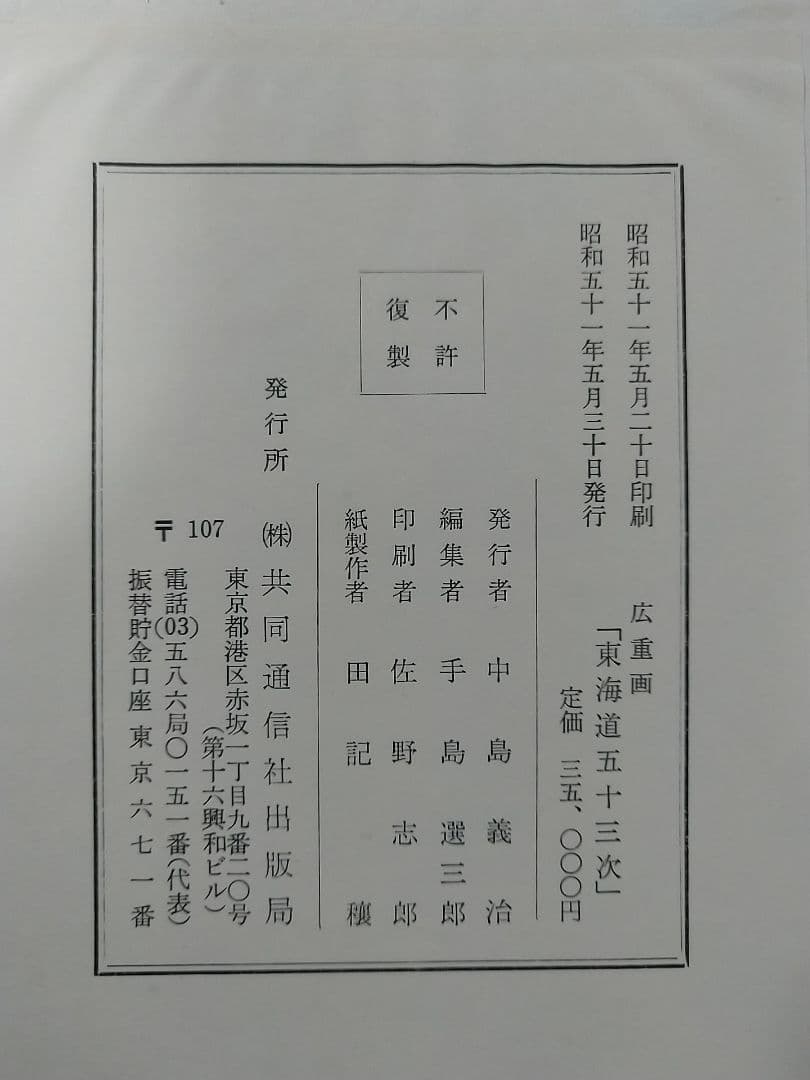 広重画 「東海道五十三次」 全58枚揃（55図+異版3枚）解説書付