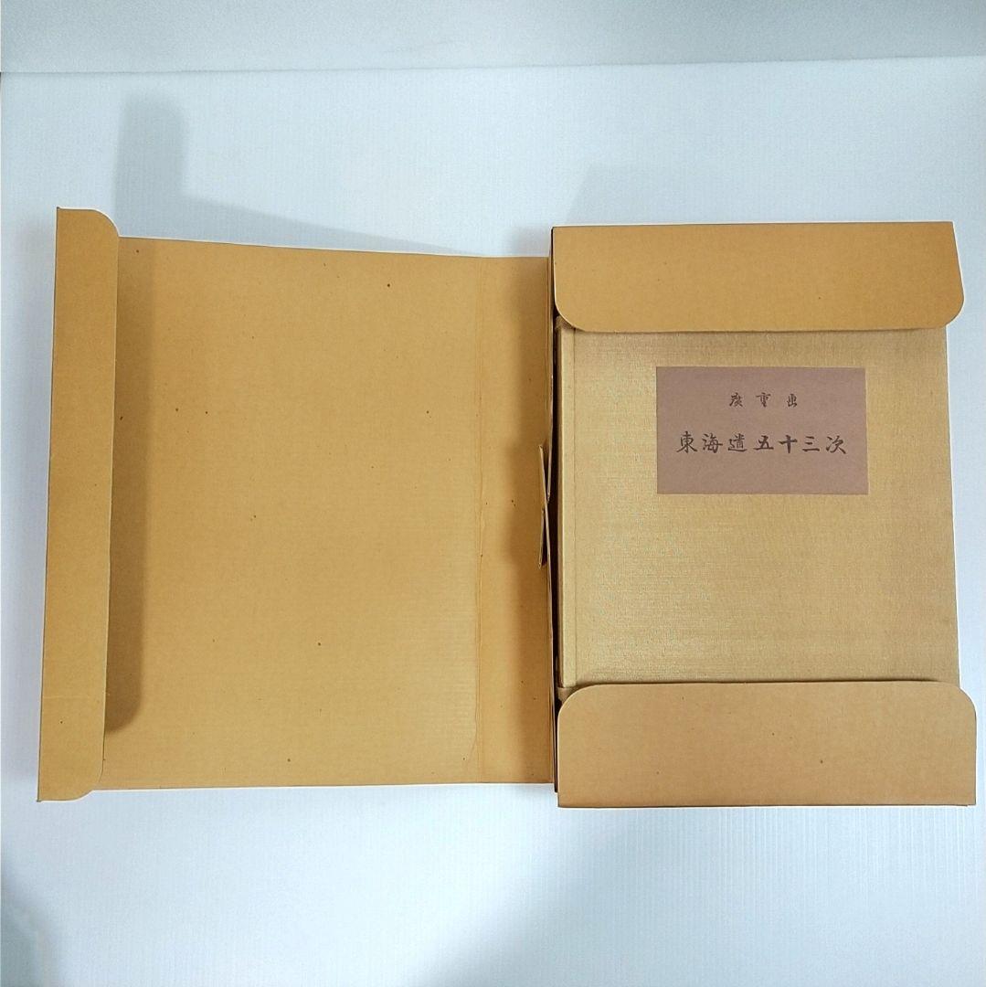 広重画 「東海道五十三次」 全58枚揃（55図+異版3枚）解説書付