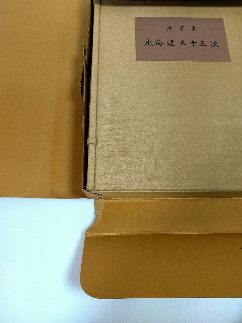 広重画 「東海道五十三次」 全58枚揃（55図+異版3枚）解説書付