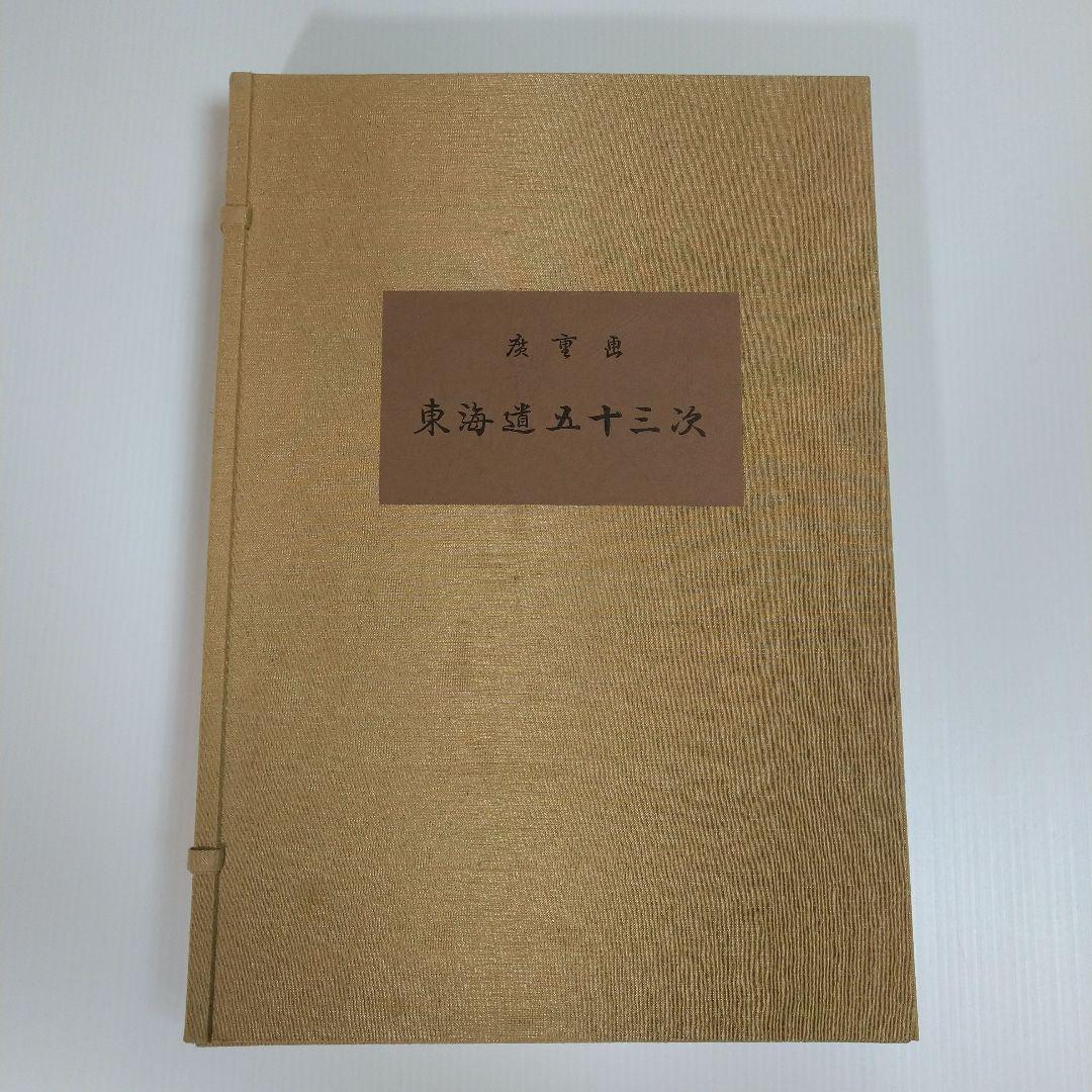 広重画 「東海道五十三次」 全58枚揃（55図+異版3枚）解説書付