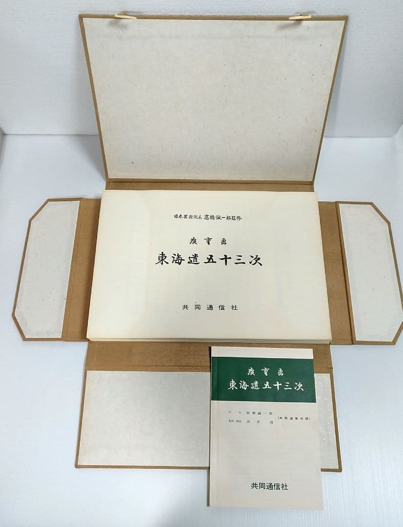 広重画 「東海道五十三次」 全58枚揃（55図+異版3枚）解説書付