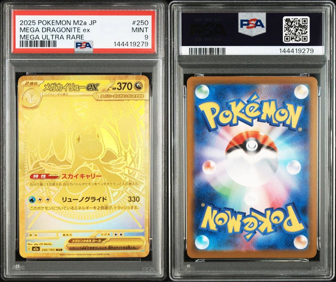 メガカイリューex MUR PSA9