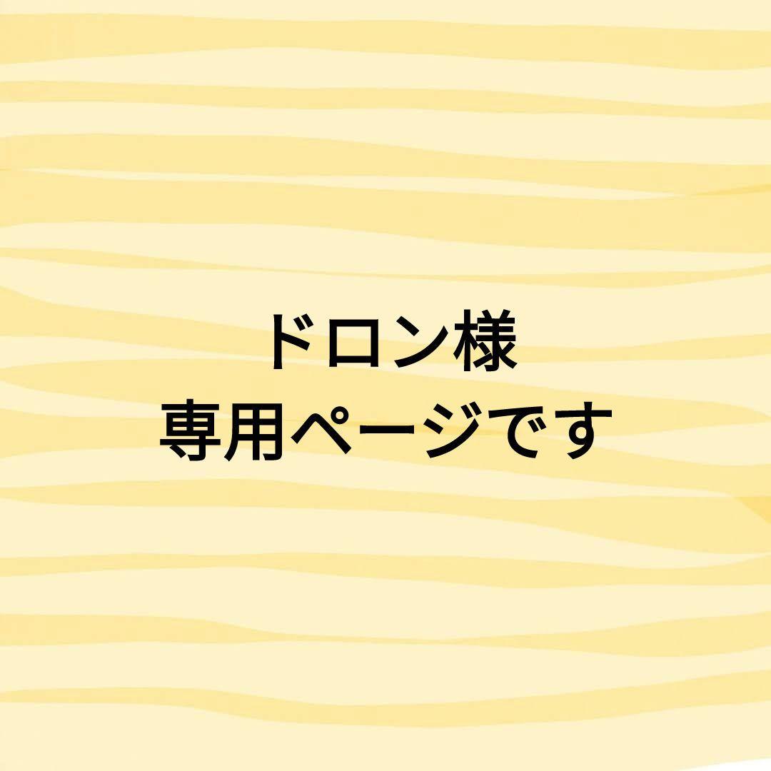 ドロン様　あみぐるみのオーダーありがとうございました⸜(*ˊᵕˋ*)⸝‬