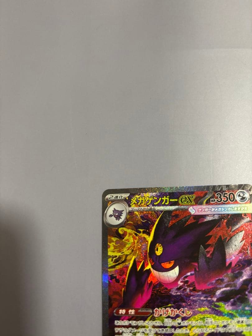 ポケモンカード　メガゲンガーex SAR　メガドリーム