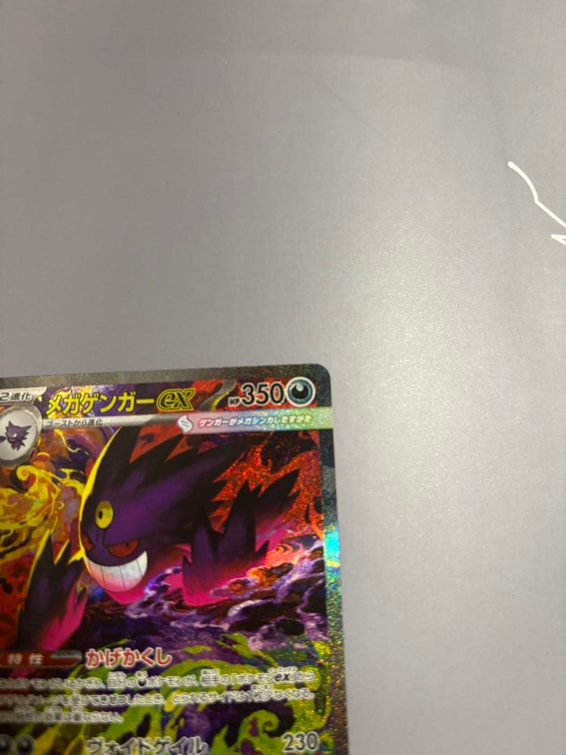 ポケモンカード　メガゲンガーex SAR　メガドリーム