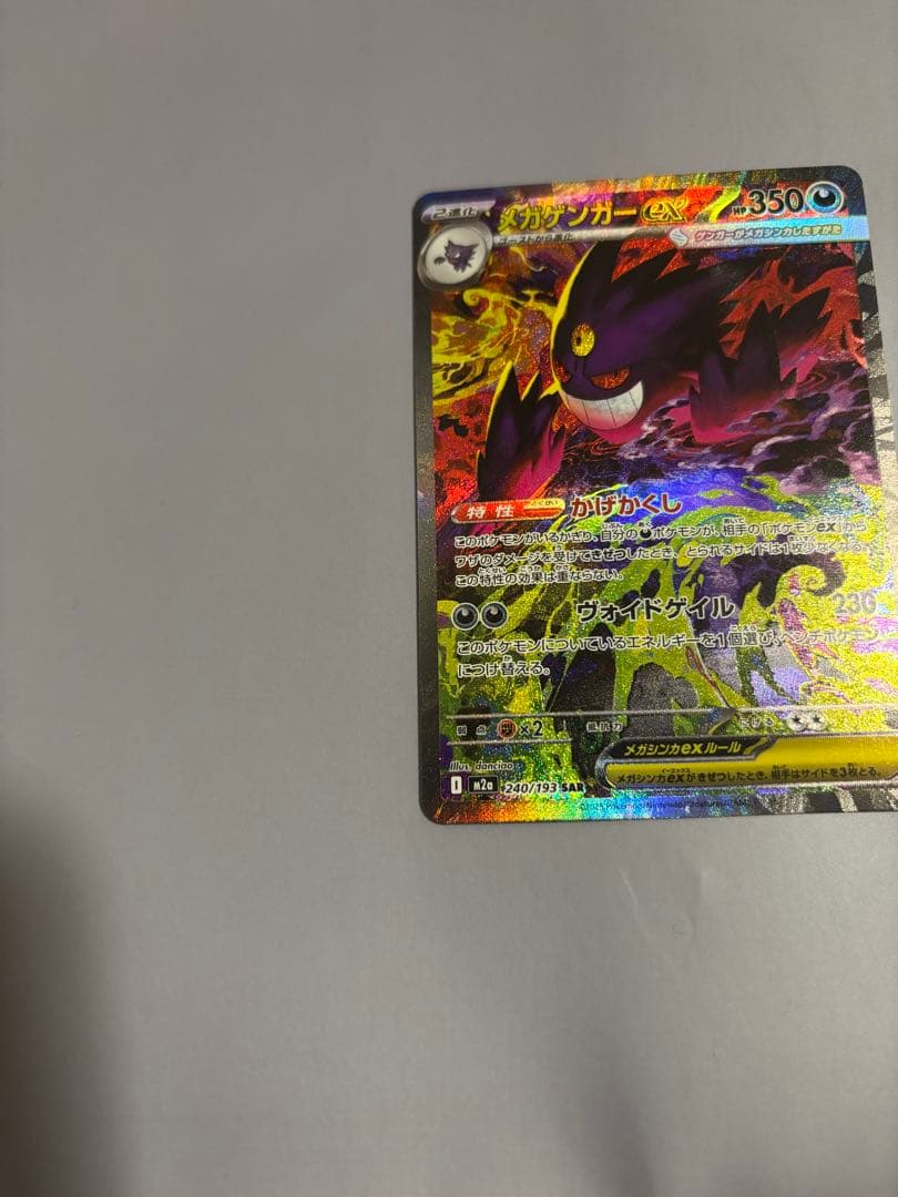 ポケモンカード　メガゲンガーex SAR　メガドリーム