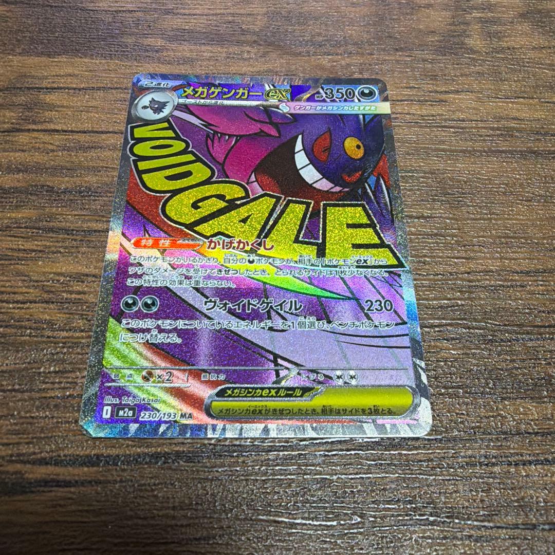 ピカチュウマスターボールミラー　メガゲンガーexMA リザードンexSR ポケカ