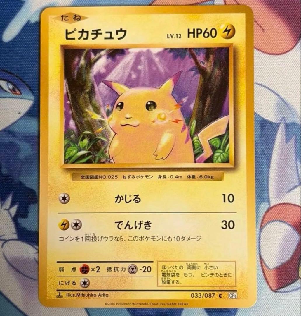 高騰中 ピカチュウ C CP6 20th Anniversary 033/087