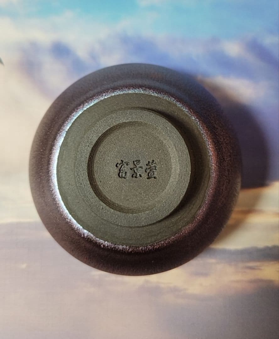 天目茶碗 天目