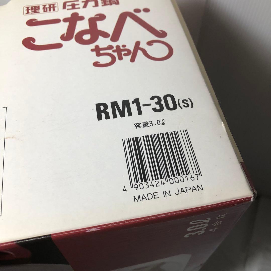 理研 圧力鍋 片手鍋 こなべちゃん 3.0ℓ RM1-30(s)