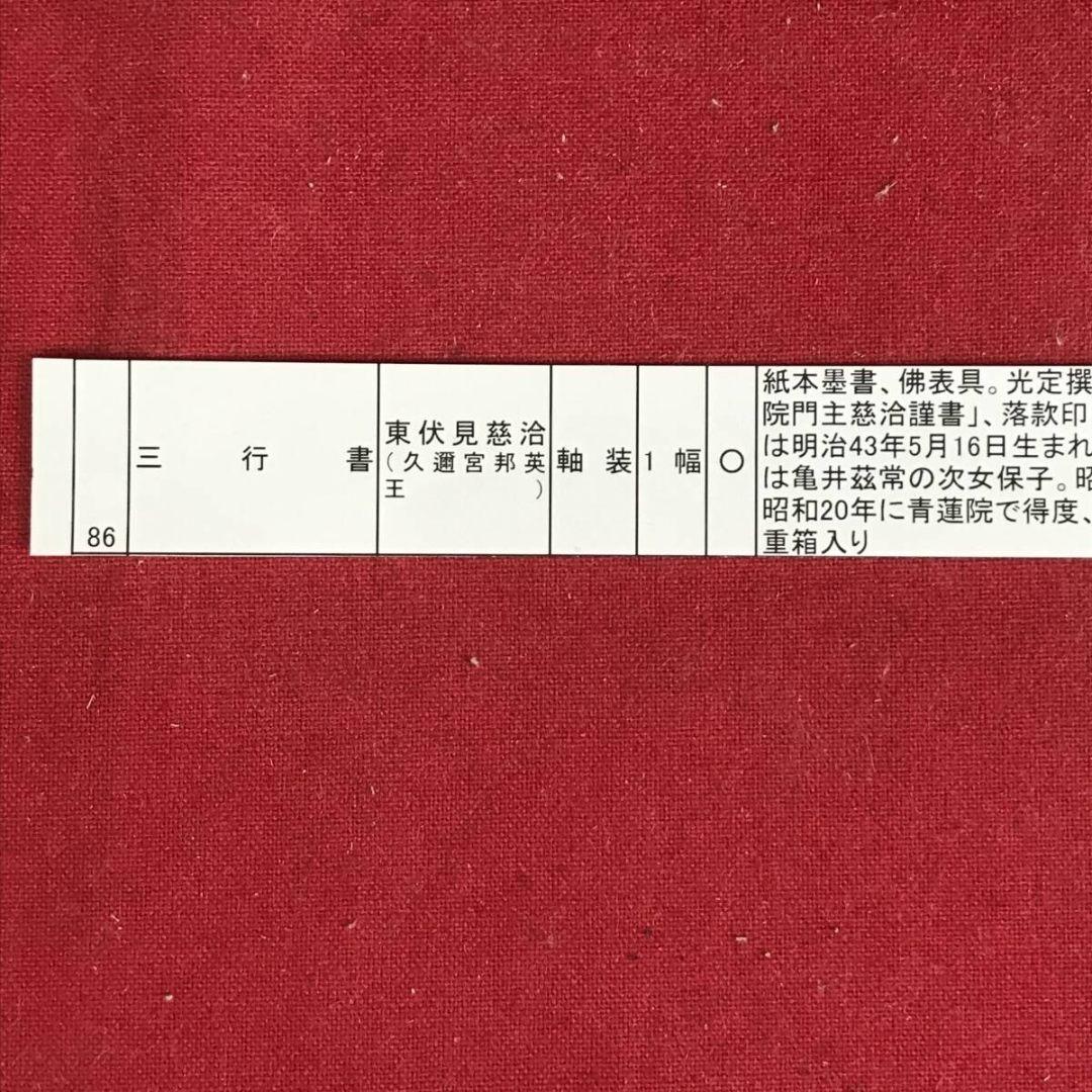 真作/青蓮院門主/東伏見慈洽/伝述一心戒文の一節/掛軸/名家伝来/AK-863