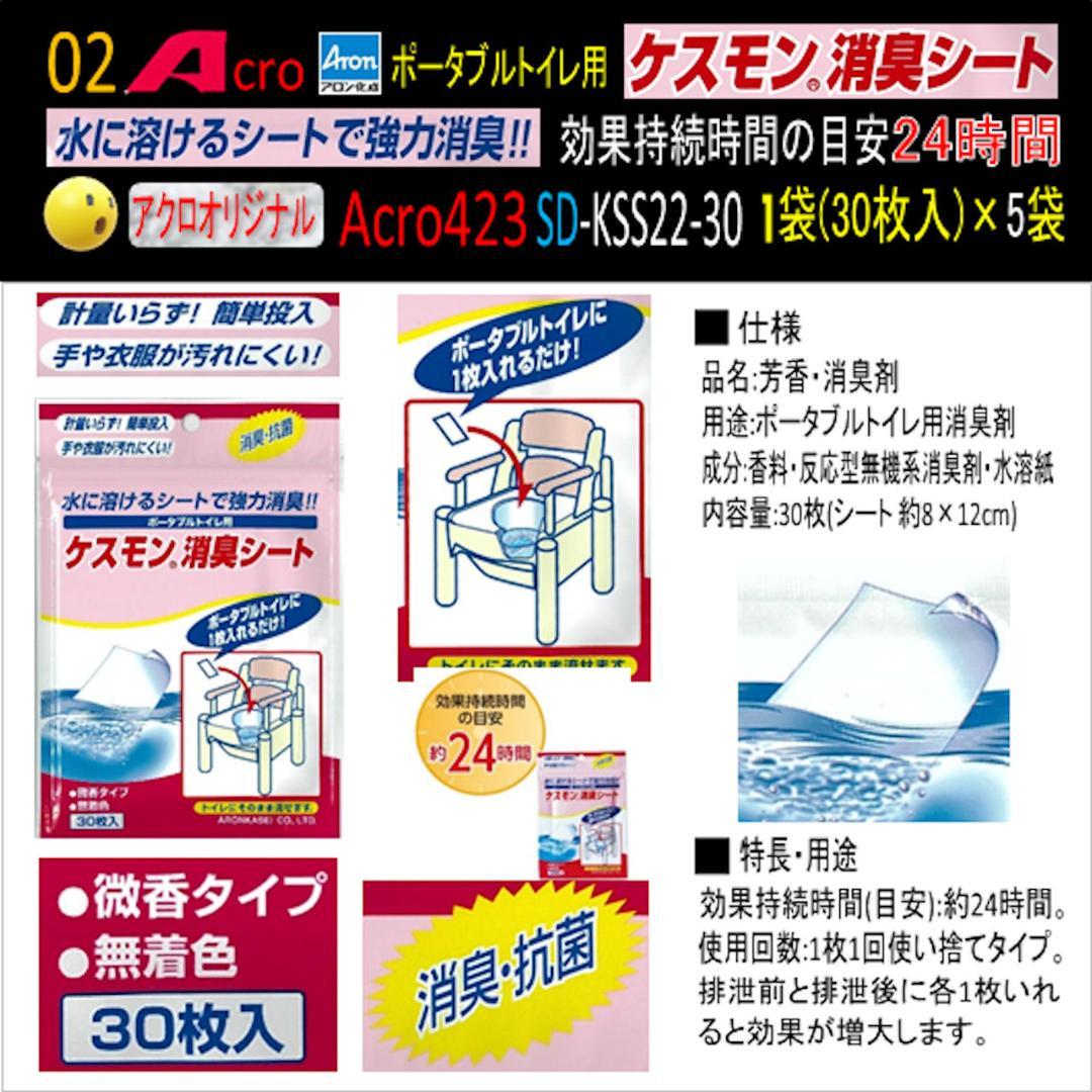 Acro423ケスモンポータブルトイレ用消臭シート30枚入×5袋-03
