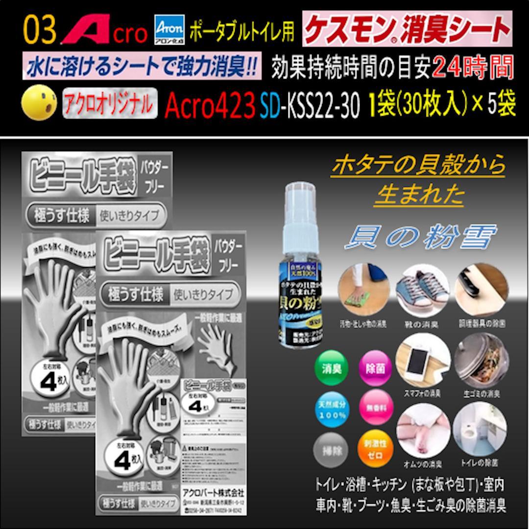 Acro423ケスモンポータブルトイレ用消臭シート30枚入×5袋-03