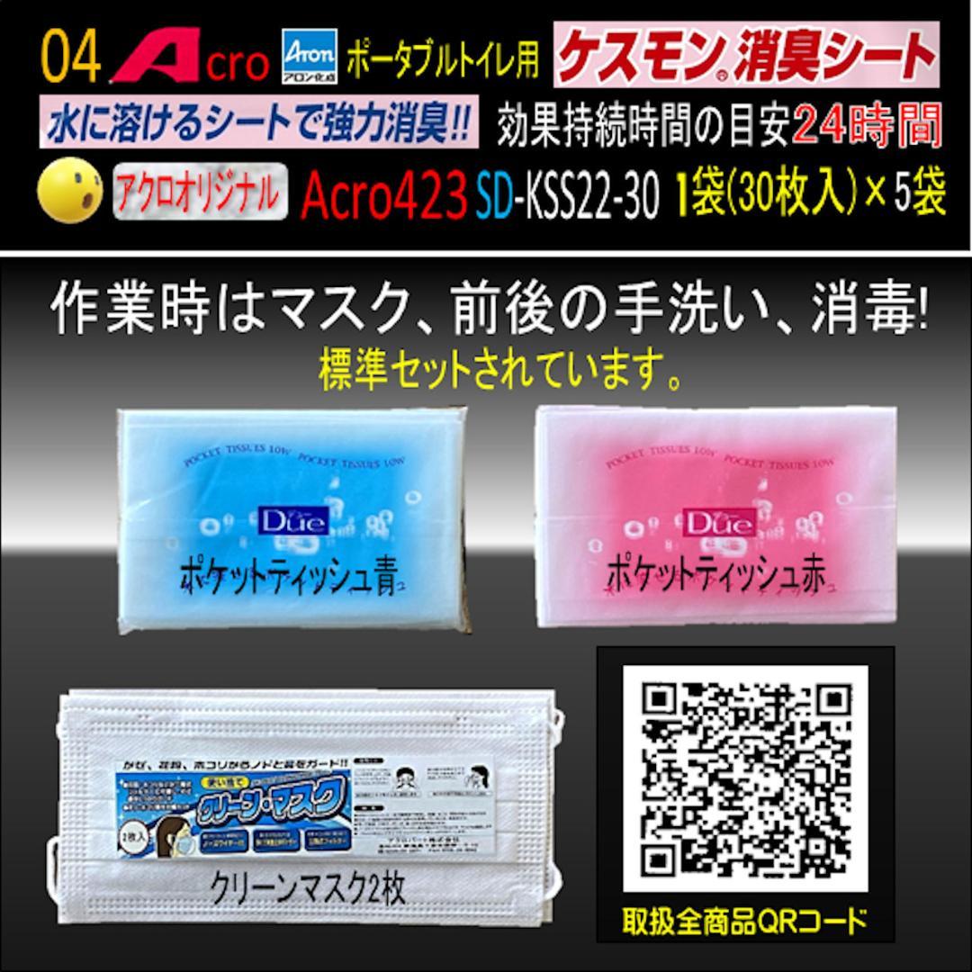 Acro423ケスモンポータブルトイレ用消臭シート30枚入×5袋-03
