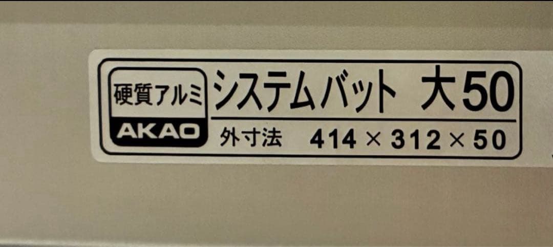 AKAO システムバット 大50 5個セット