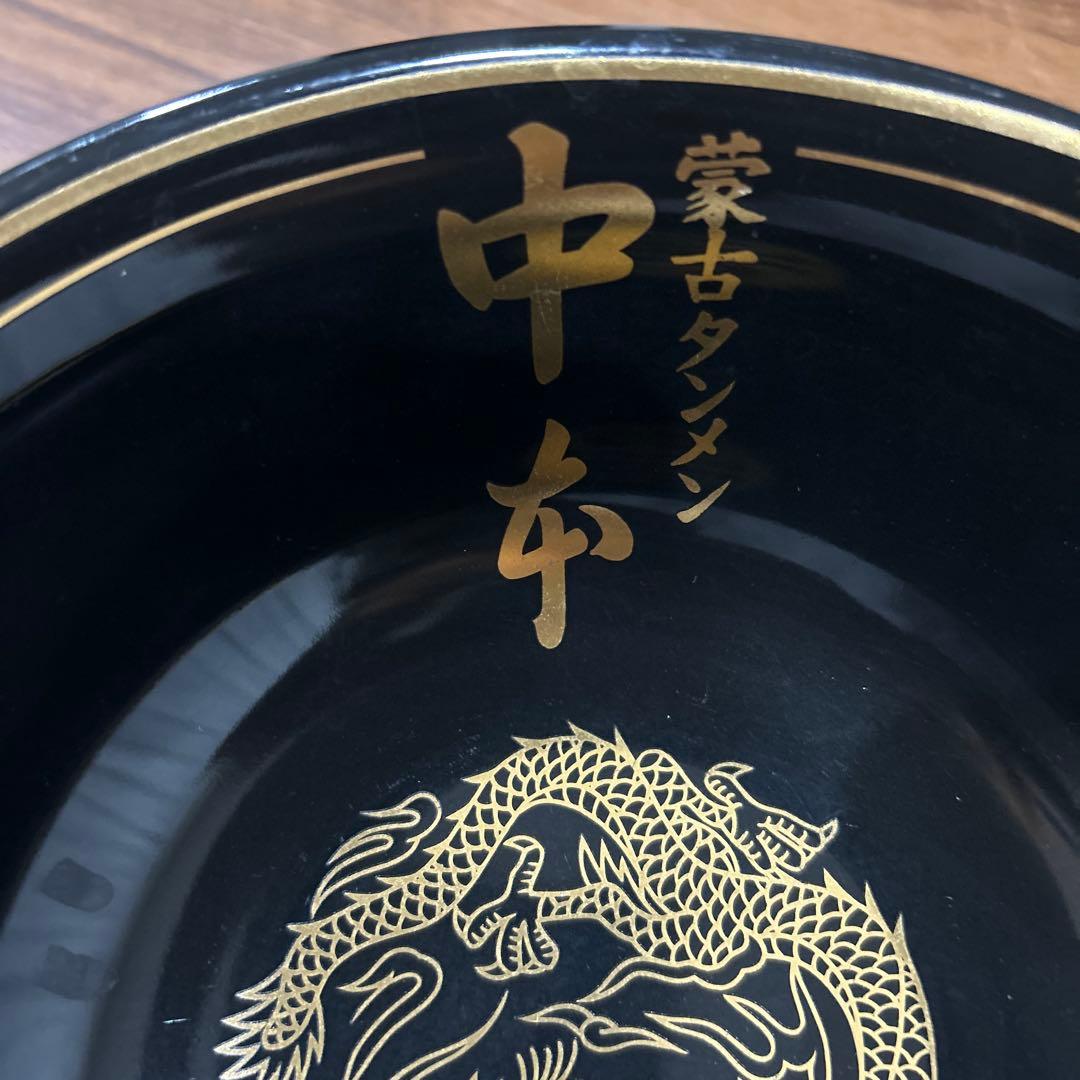 蒙古タンメン中本　黒どんぶり　ラーメン鉢　①