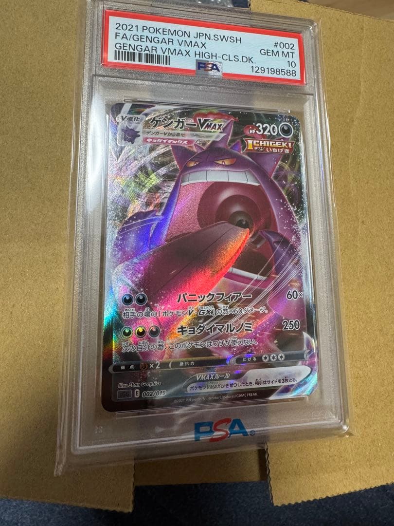 ゲンガーvmax 002/019 psa10