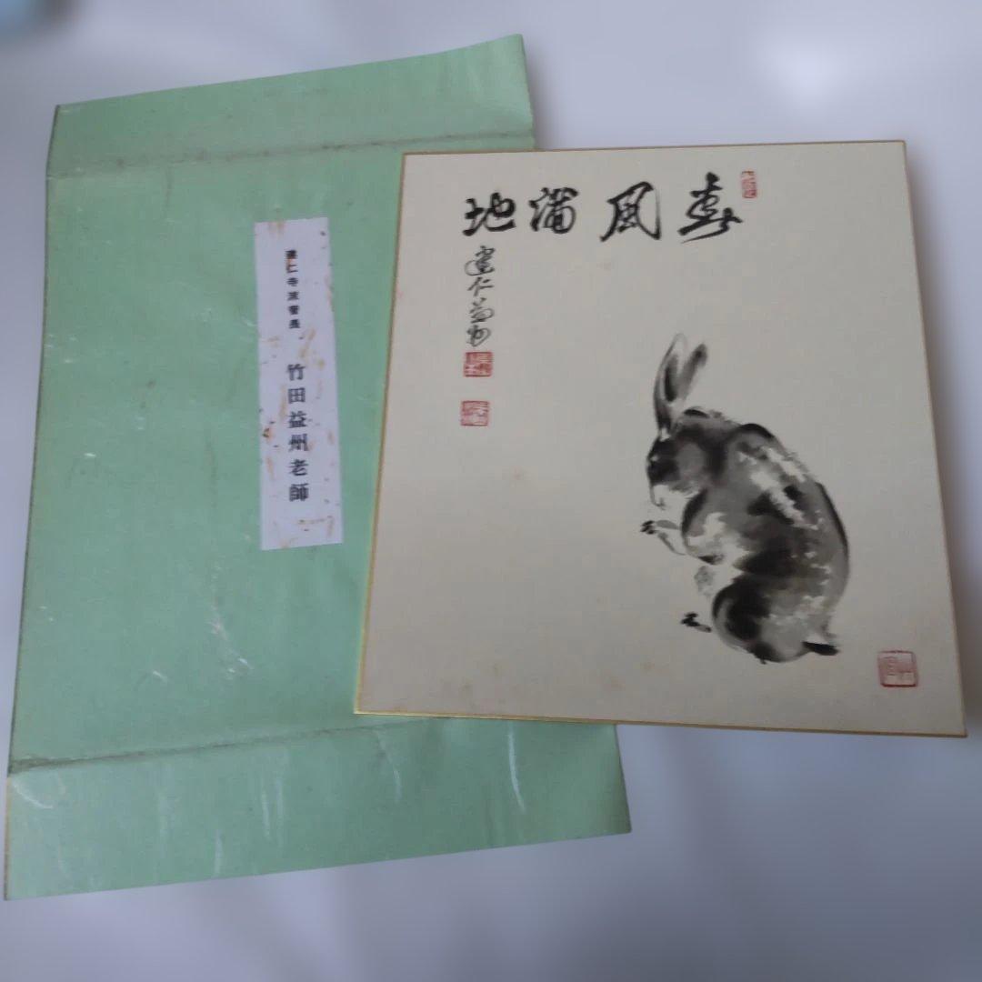 臨済宗 建仁寺派管長 竹田益州 老師 筆 色紙 干支 卯『 寿風満地 』美品