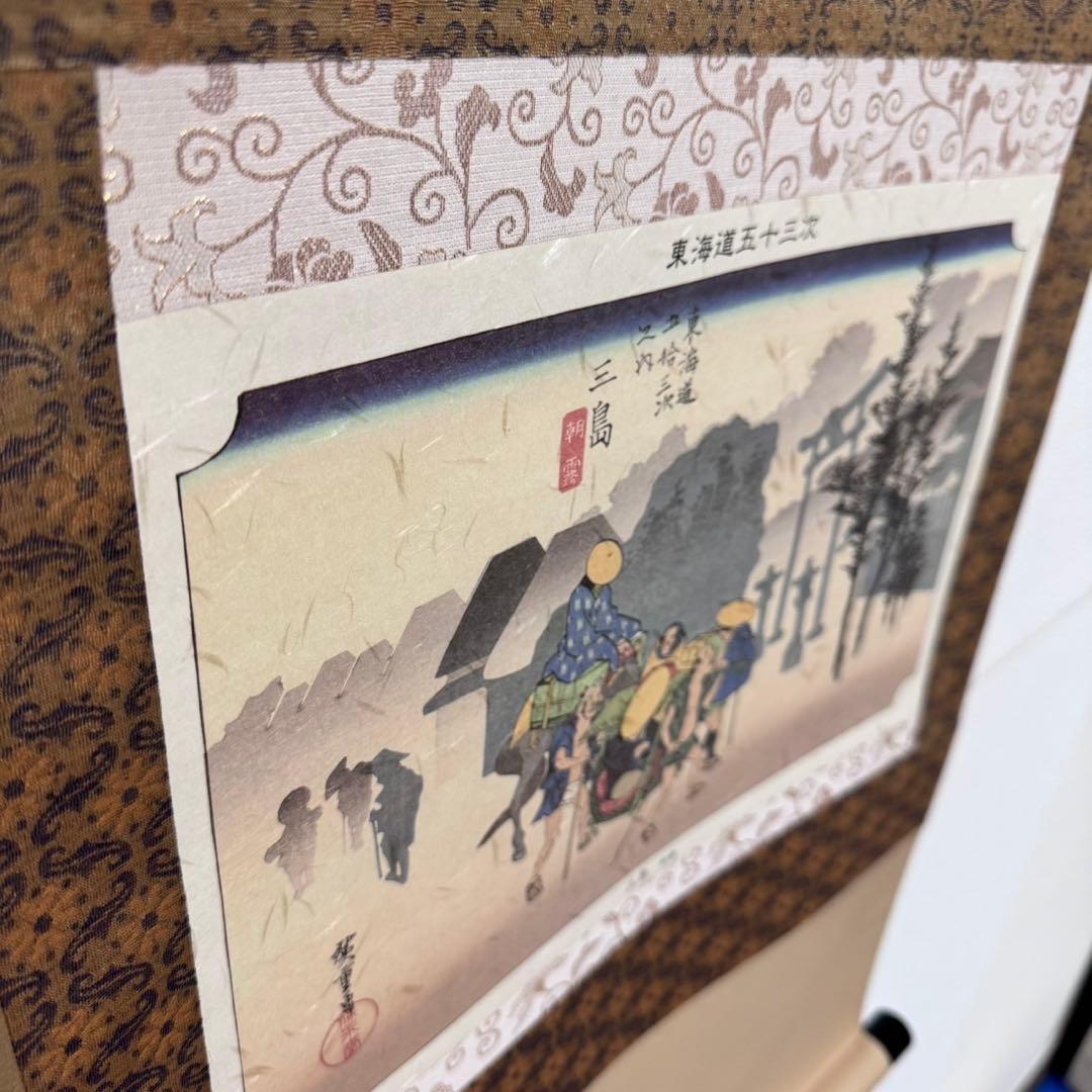 東海道五十三次 掛軸 三島宿