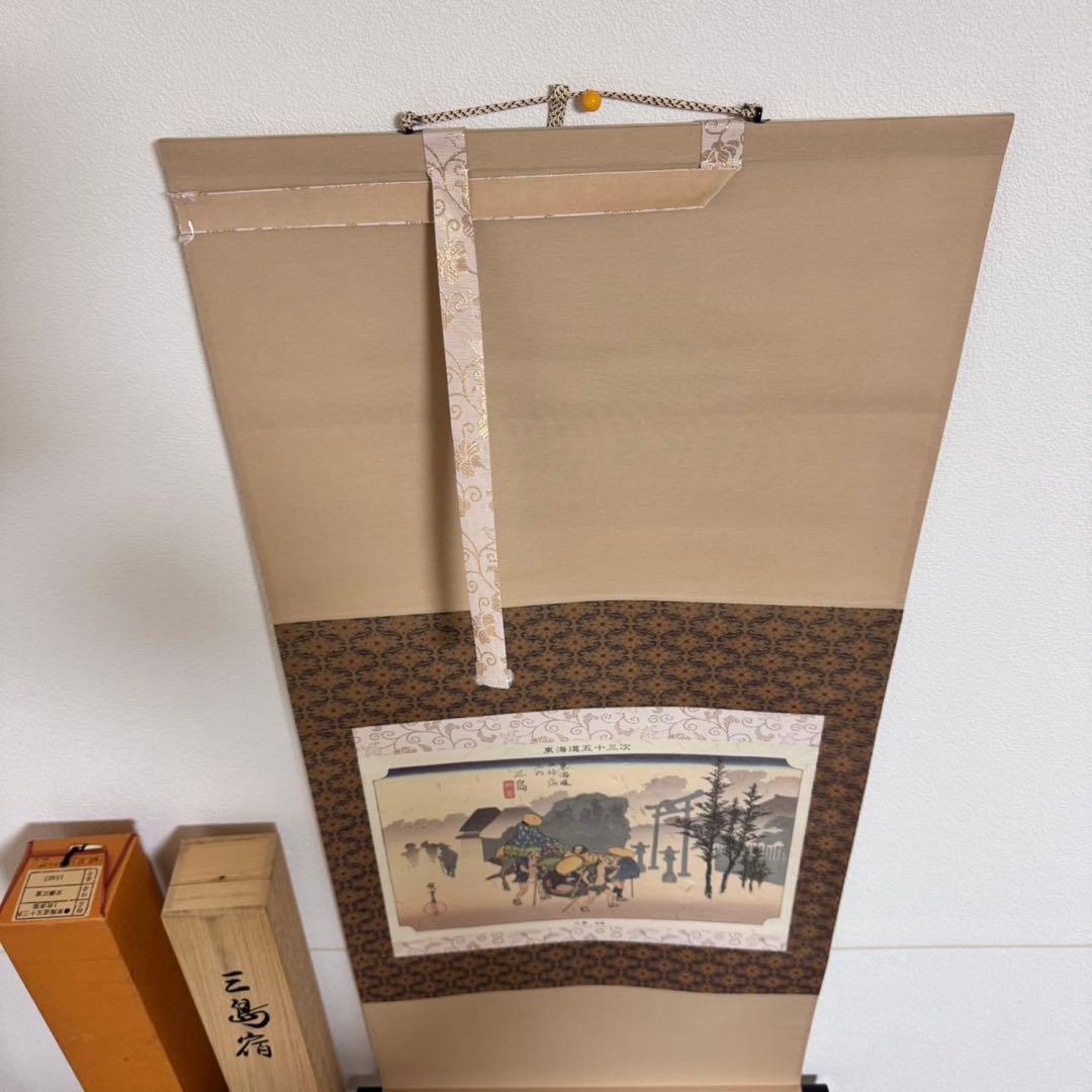 東海道五十三次 掛軸 三島宿