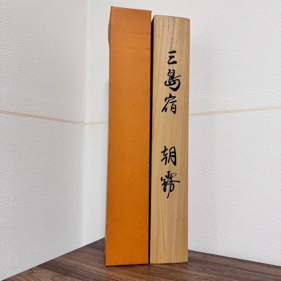 東海道五十三次 掛軸 三島宿