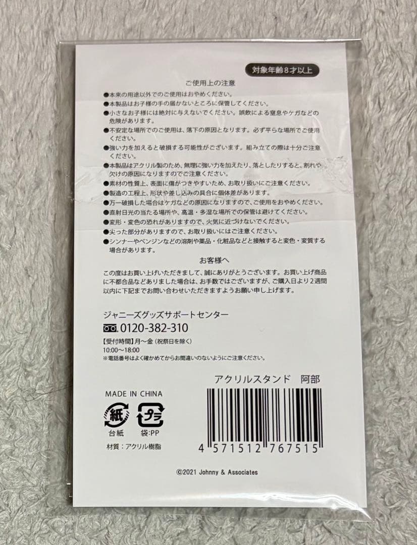  Man 阿部亮平　アクリルスタンド　ぬいぐるみ　クリアファイル