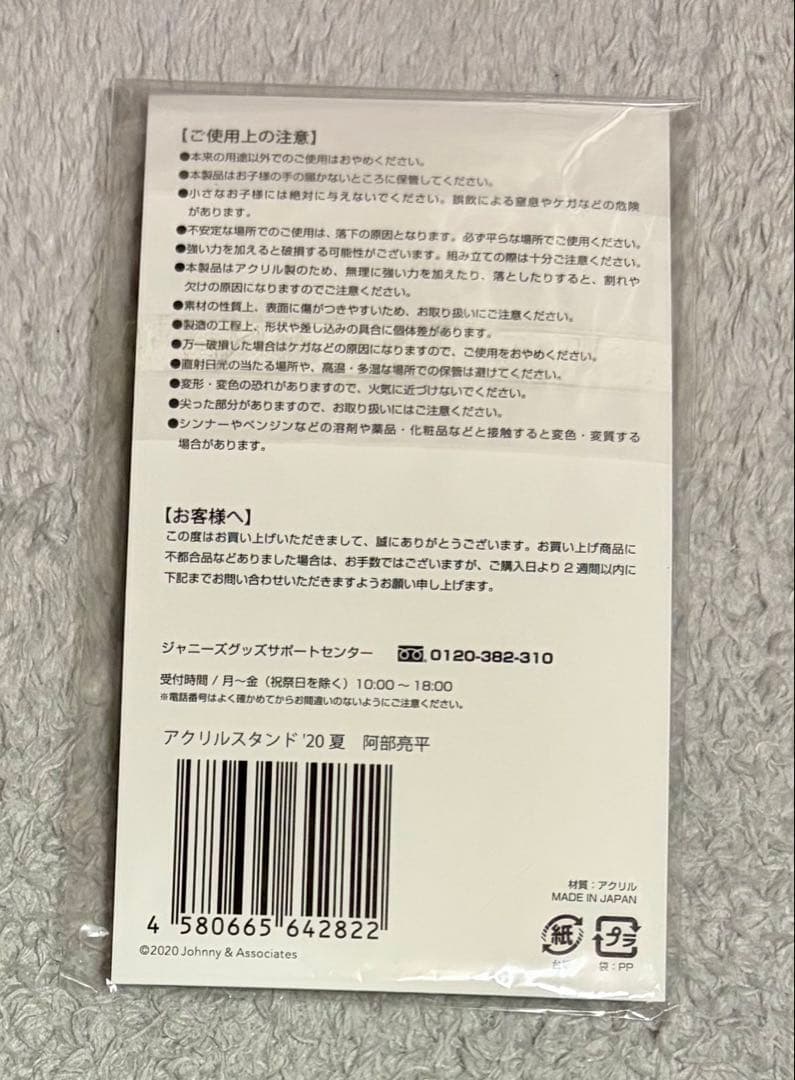  Man 阿部亮平　アクリルスタンド　ぬいぐるみ　クリアファイル