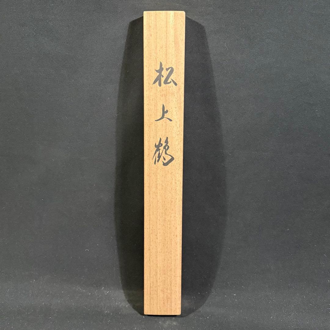 K197 春峰 「松上鶴」 掛軸 日本画 絹本 共箱