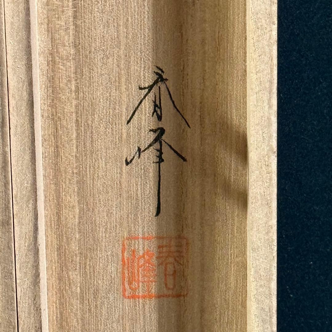 K197 春峰 「松上鶴」 掛軸 日本画 絹本 共箱