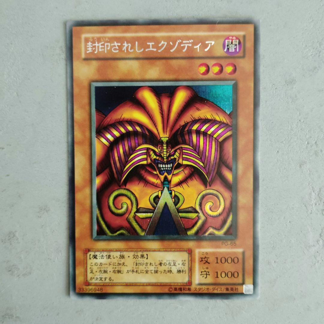 遊戯王　第2期【闇】封印されしエクゾディア　5枚セット　PG61〜65