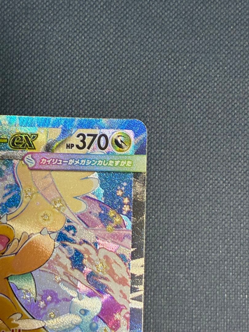 メガカイリューEX HP370 トレーディングカード