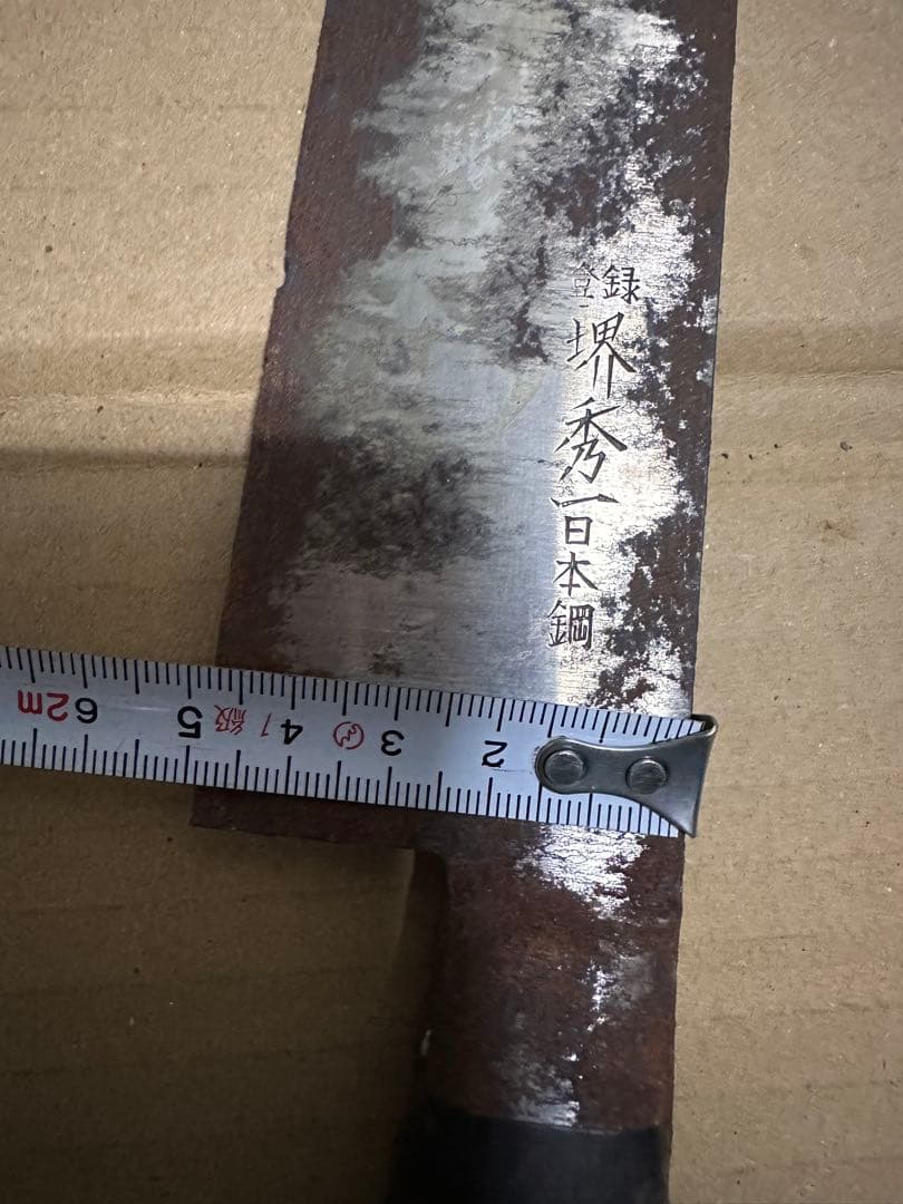 堺 秀一 日本鋼 牛刀 洋包丁 万能包丁 和包丁 出刃包丁 C150