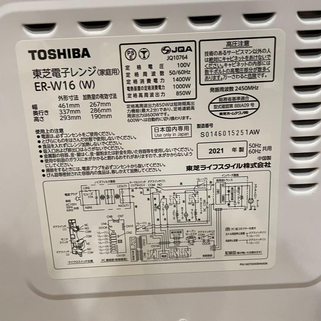 TOSHIBA 東芝ER-W16 電子レンジ 2021年製