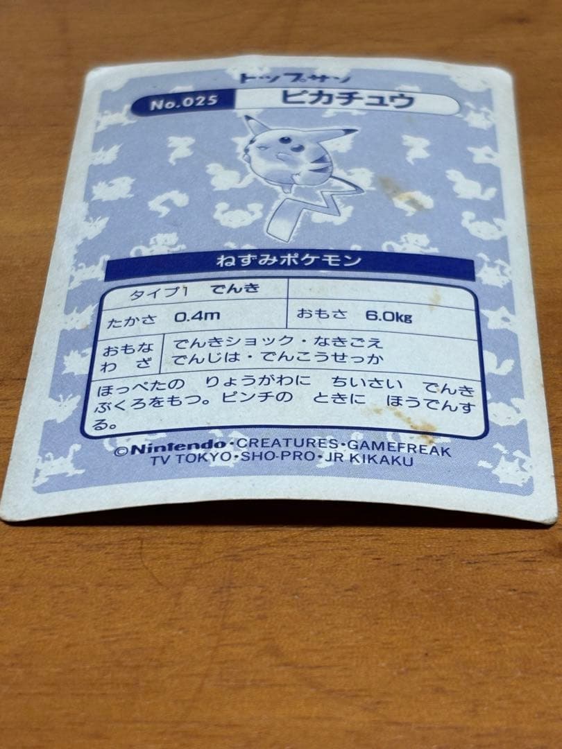 ピカチュウ トップサン ポケモンカード