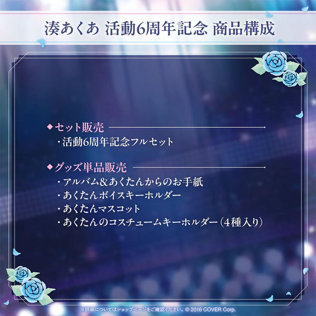 湊あくあ　6周年記念グッズセット(直筆サインポストカード付き)