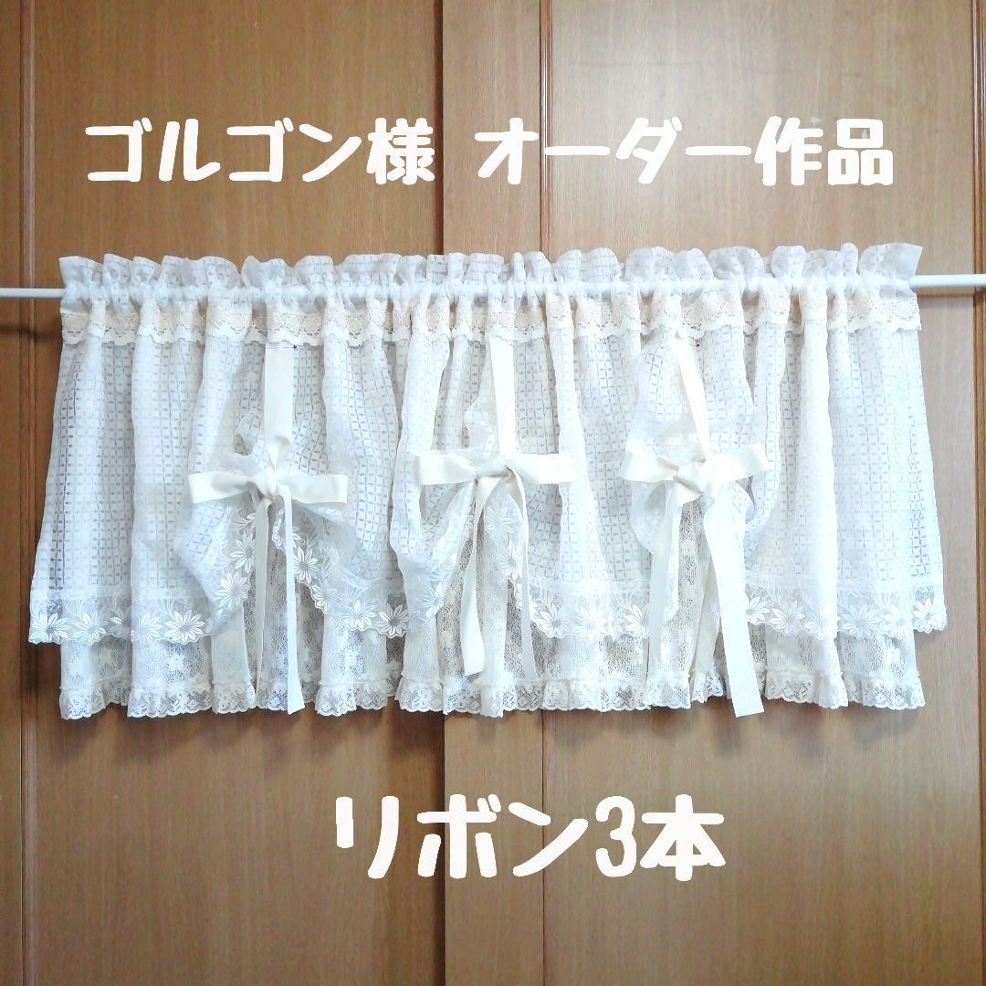 ゴルゴン様オーダー作品♡デラックスカフェカーテン 花柄 ナチュラルコーディネート