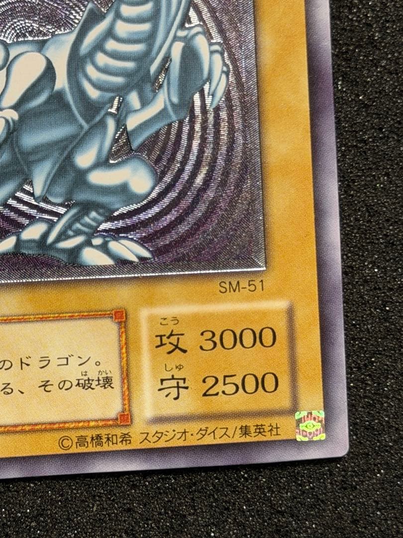 青眼の白龍 レリーフ SM-51 5つ目