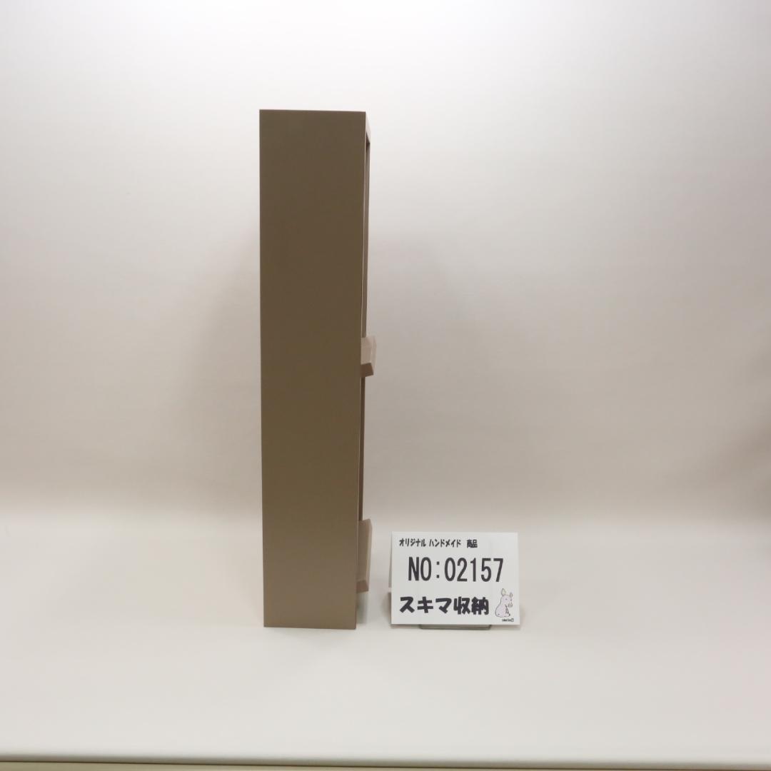 下駄箱　本棚　スキマ収納 02157