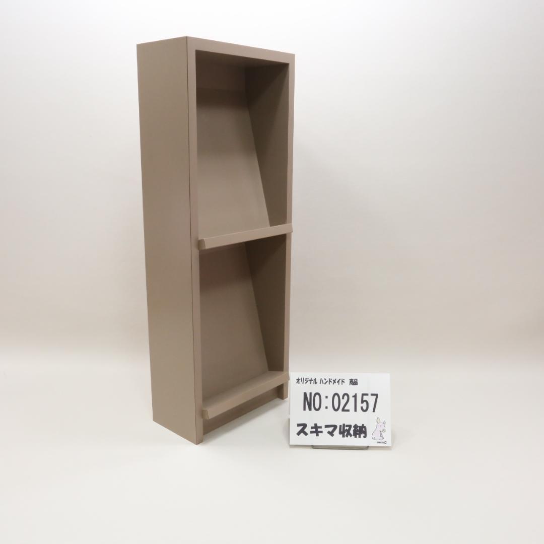 下駄箱　本棚　スキマ収納 02157