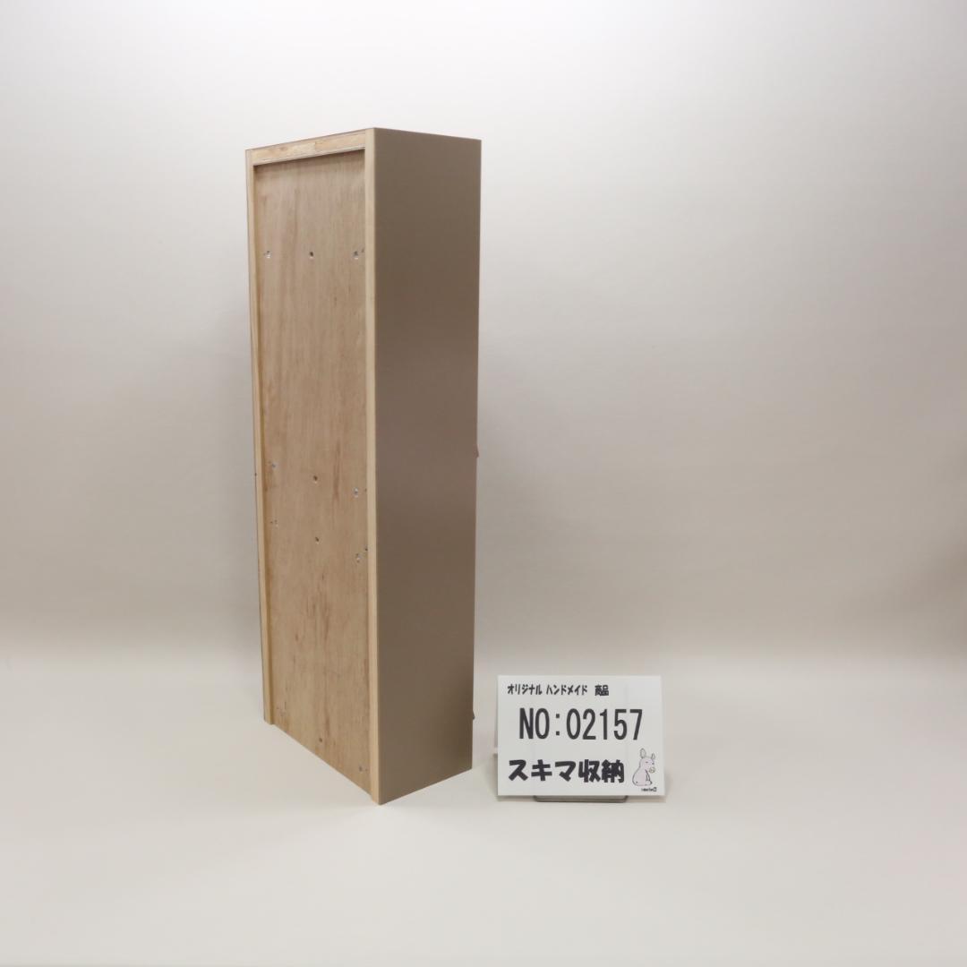 下駄箱　本棚　スキマ収納 02157